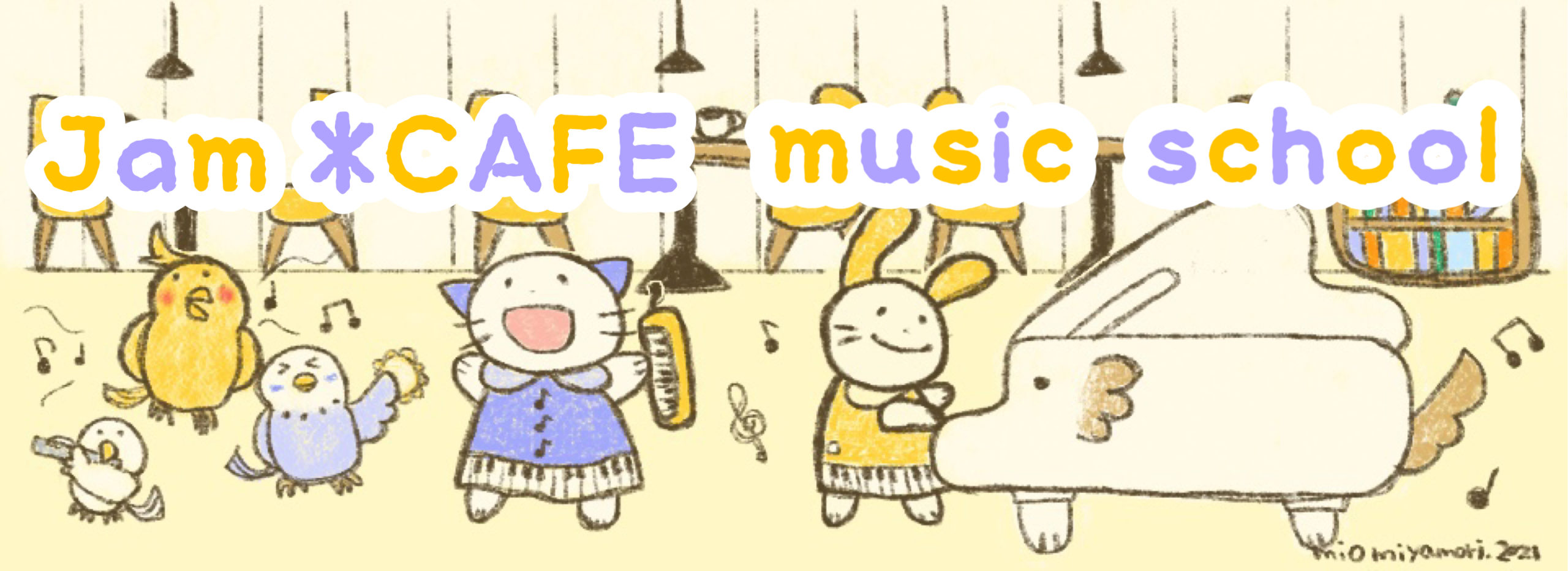 横浜市神奈川区神奈川駅のリトミック・ピアノ教室「Jam＊CAFE music school」