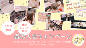 横浜市神奈川区神奈川駅のピアノ・リトミック教室「Jam*CAFE music school」